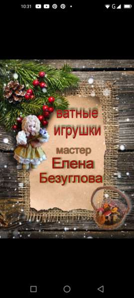 Ватные игрушки новогодние и не только в Москве фото 7