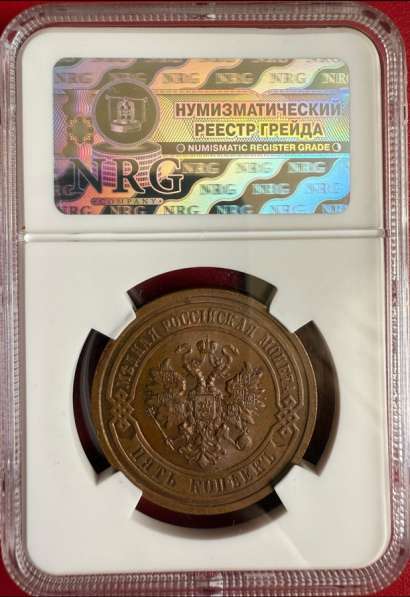 5 копеек 1911 год MS63 BN в Москве