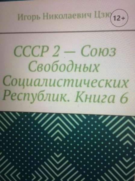 Книга Игоря Цзю: "Учение Истины. Часть 2. Книга 4. Заповеди" в Тюмени