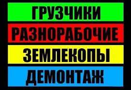 Грузчики Разнорабочие