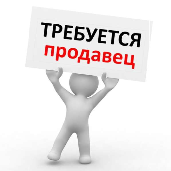 ТРЕБУЕТСЯ ПРОДАВЕЦ