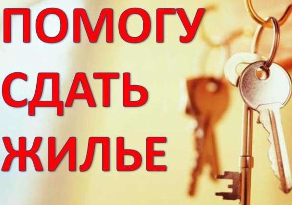Услуги риелтора по аренде жилья в Москве в Москве фото 4