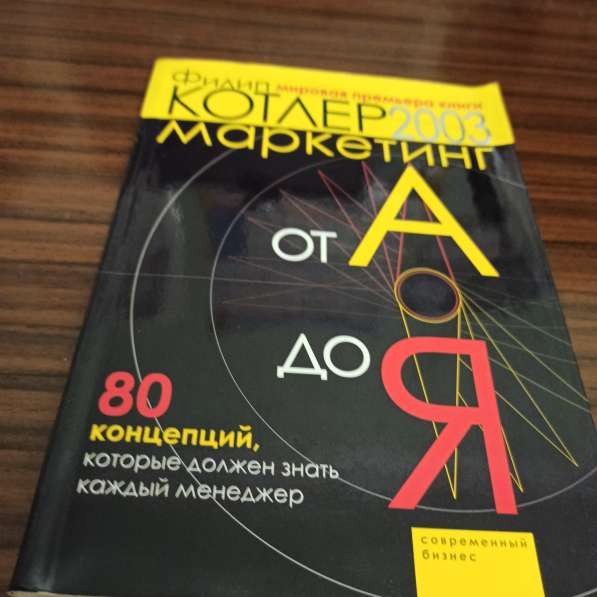 Филип Котлер2003."Маркетинг от А до Я"80 концепций,которые д в Москве фото 3