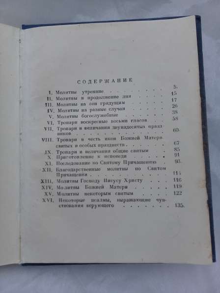 Молитвослов православный, 1956 год в Москве фото 4