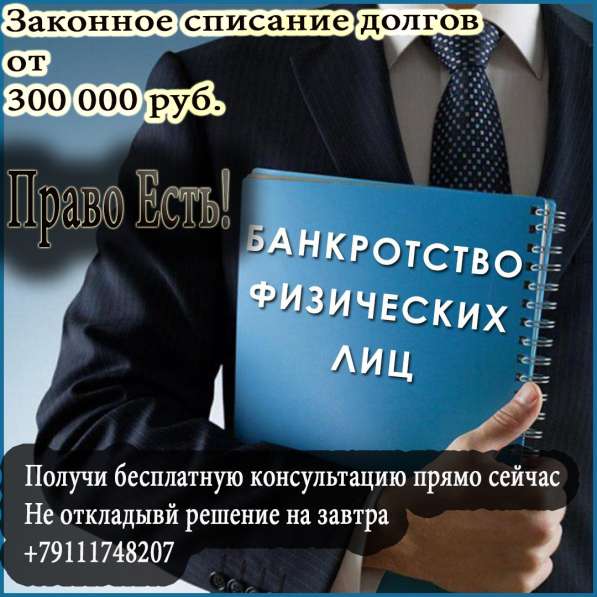Банкротство-законное списание долга в Санкт-Петербурге