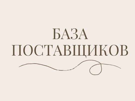 БАЗА ПОСТАВЩИКОВ (одежда, обувь, косметика, парфюмерия)