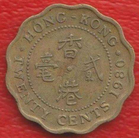Гонконг 20 центов 1980 г