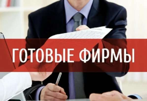 Готовые фирмы, Ликвидация Регистрация, скидка 50%