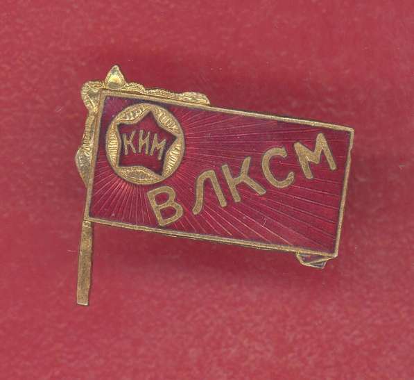 СССР знак флаг КИМ ВЛКСМ