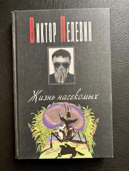 Книга Виктора Пелевина «Жизнь насекомых»
