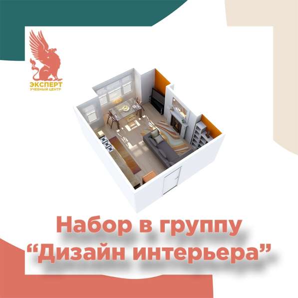 Курс Дизайн интерьера