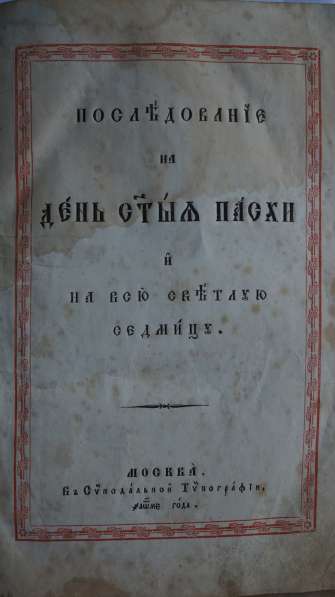 Старинное издание "Последование на День Святыя Пасхи". 1845г