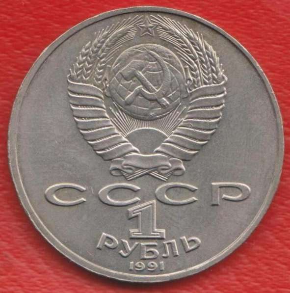 СССР 1 рубль 1991 г. Навои в Орле