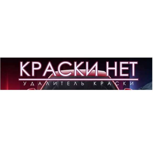 СРЕДСТВО удалитель краски «КраскиНет»