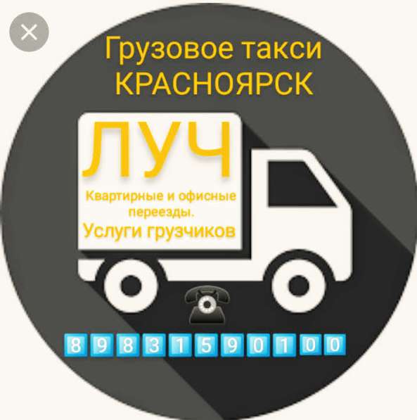 Грузовое такси Красноярска *ЛУЧ* в Красноярске