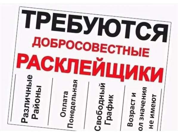 Требуются Расклейщики Объявлений