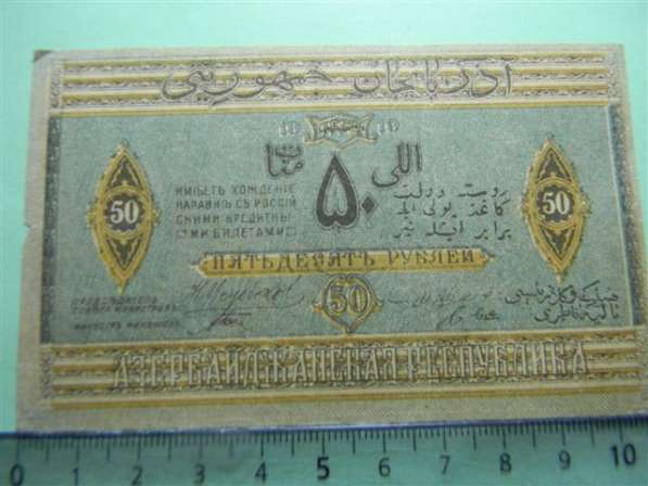 Банкноты Азербайджанской Республики 1919-20гг.,7 шт. в фото 9
