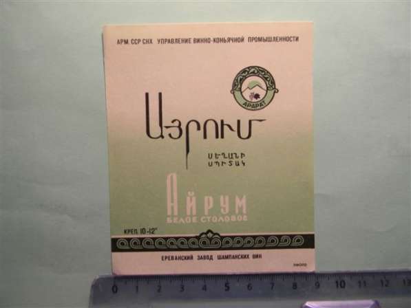 Этикетка винная. Айрум белое столовое,5шт, Ереван.завод шапм в фото 6