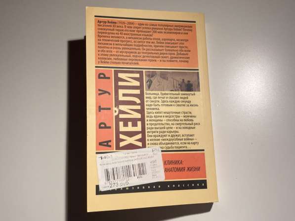 Артур Хейли Клиника:Анатомия жизни в Москве