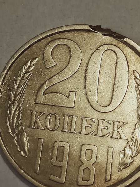 Брак монеты 20 копеек 1981 года
