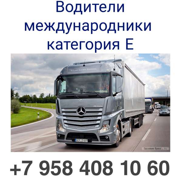 Водитель-международник категория Е