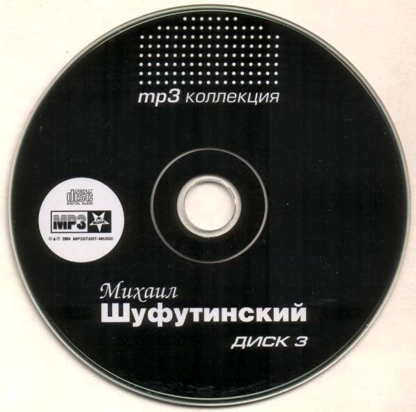 СD диск ШУФУТИНСКИЙ ДИСК 3 mp3 коллекция в Сыктывкаре