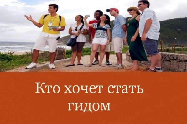 Курсы для гидов