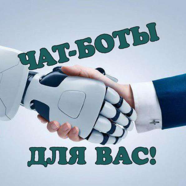 ЧАТ-БОТЫ Для Вас! в Ступино фото 7