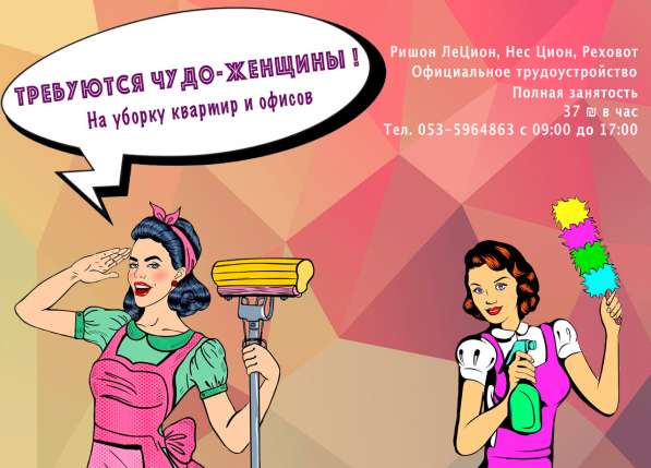 Требуются женщины на уборку квартир и офисов (37₪)