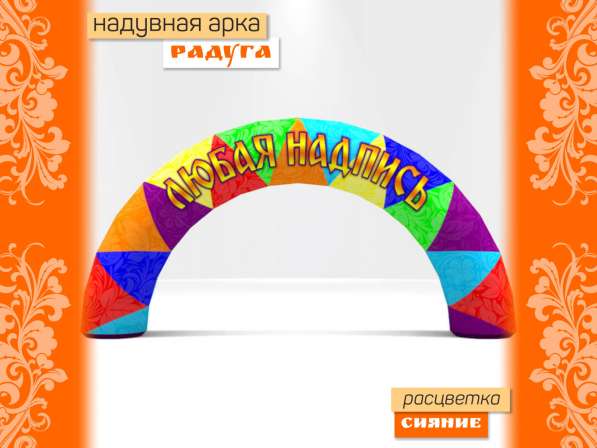 Арка радуга надувная в Москве фото 5