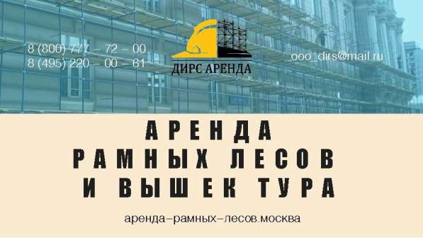 Аренда строительных лесов Голицыно. Сезонные скидки