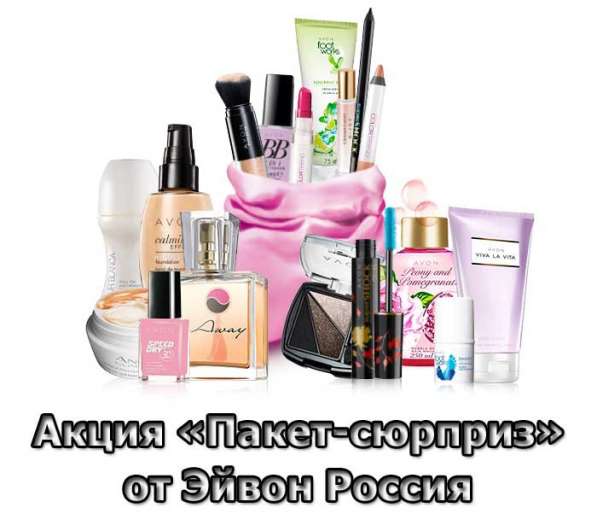 Пакет сюрприз от Эйвон