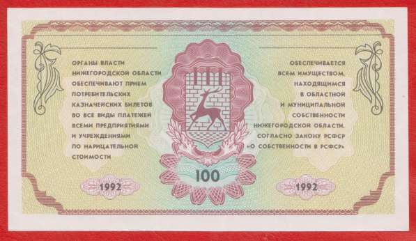 Нижний Новгород казначейский билет 100 рублей 1992 немцовка в Орле
