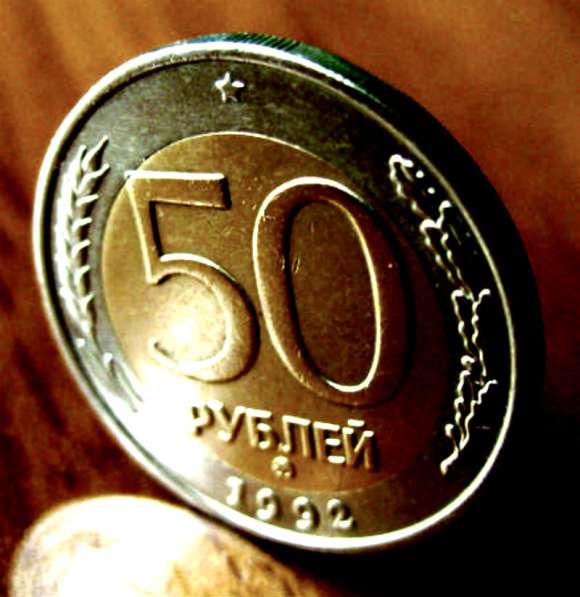 Редкая монета 50 рублей 1992 год, ММД в Москве фото 3