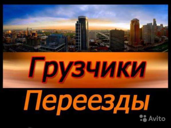 Грузчики и грузоперевозки по Брянску и Российской Федерации ООО "ТК" Автостар"