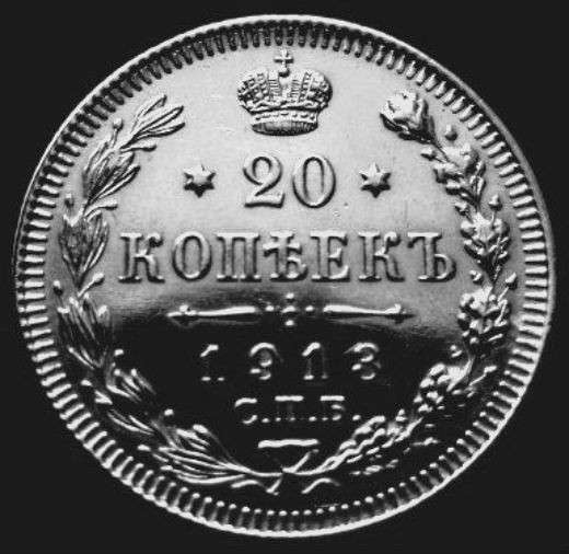 Редкая, серебряная монета 20 копеек 1913 год