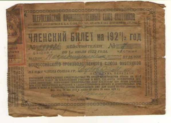 Членский билет охотника на 1921-22гг