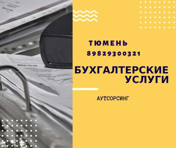 Бухгалтерское обслуживание в Тюмени фото 4