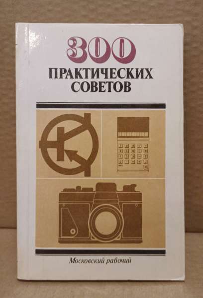 Книга 300 Практических советов, 1986 г