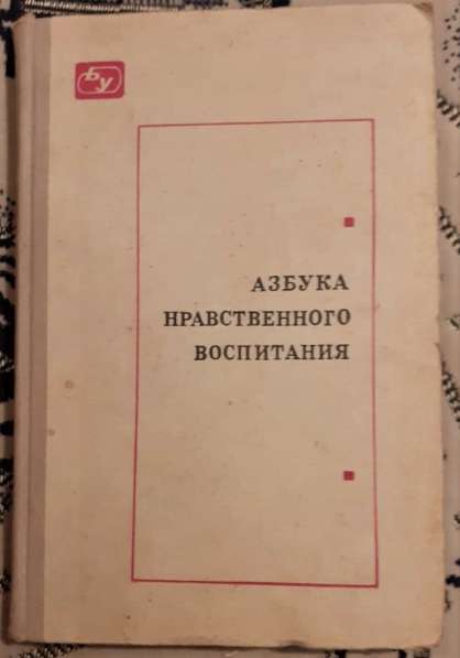 Азбука нравственного воспитания. 1975 г. СССР