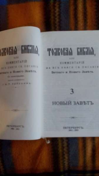 Трёхтомник Библия с комментариями Лопухина в Санкт-Петербурге