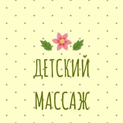 Детский массаж на дому