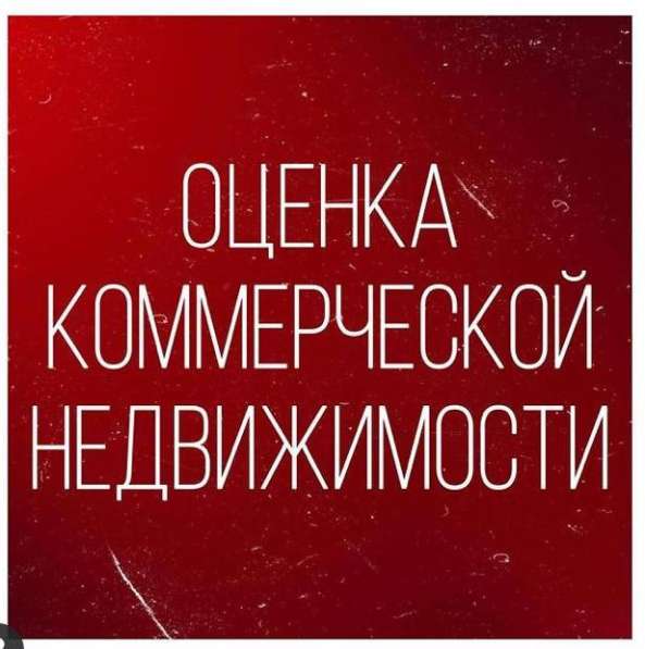 ОЦЕНКА СТОИМОСТИ КОММЕРЧЕСКОЙ НЕДВИЖИМОСТИ