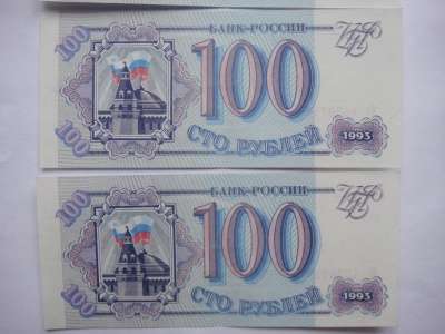 Банкноты 100 руб. 1993 г. четыре подряд в Москве