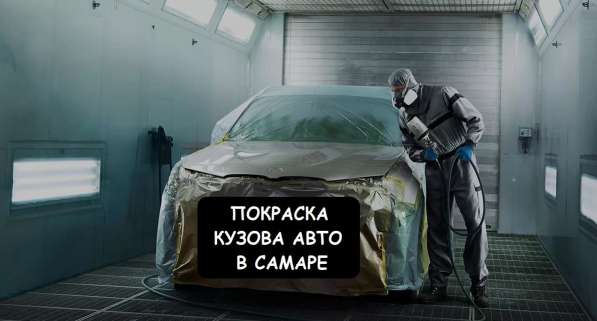 Кузовной ремонт и покраска авто в Самаре
