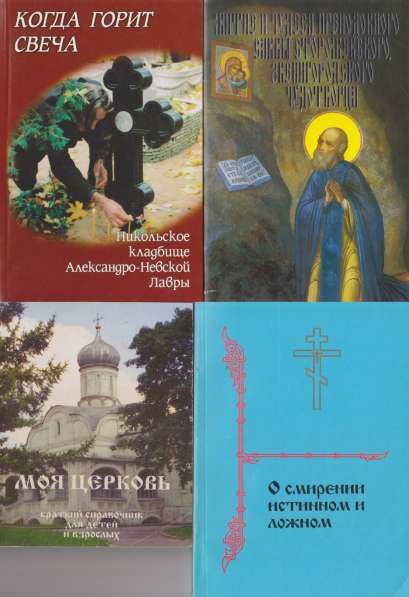 Православные книги №2 в Санкт-Петербурге фото 7