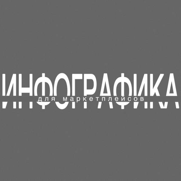 Инфографика для маркетплейсов