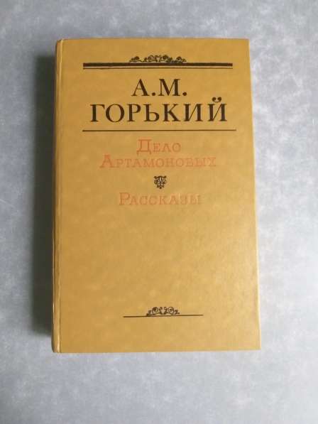 Дело Артамоновых. А. М. Горький 1980 год