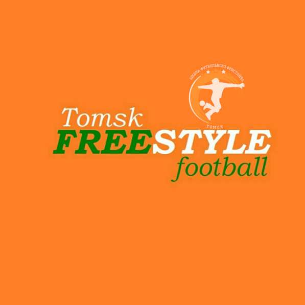 ФЕДЕРАЦИЯ ФУТБОЛЬНОГО ФРИСТАЙЛА ТОМСКОЙ ОБЛАСТИ в Томске фото 57
