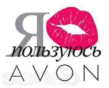 Регистрация представителей в AVON! в Оренбурге фото 3